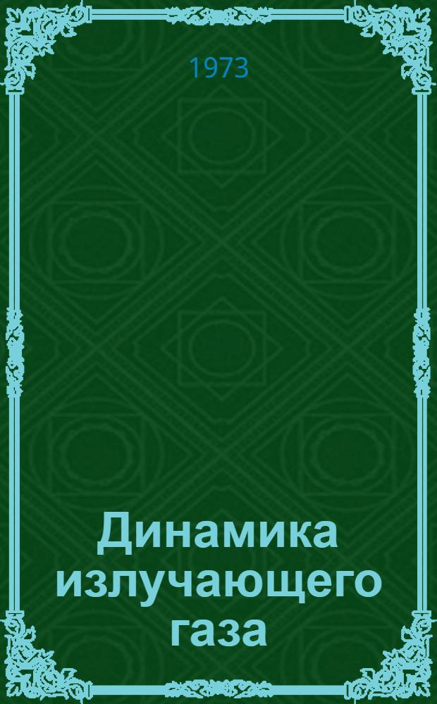 Динамика излучающего газа : Список литературы : На рус. и иностр. яз.