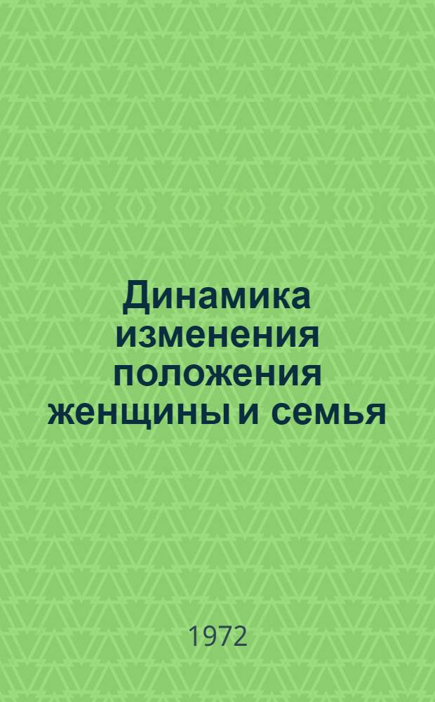Динамика изменения положения женщины и семья : Сборник