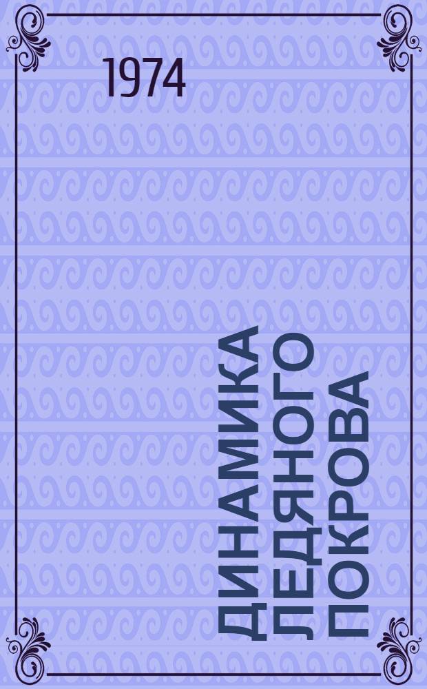 Динамика ледяного покрова : Сборник статей