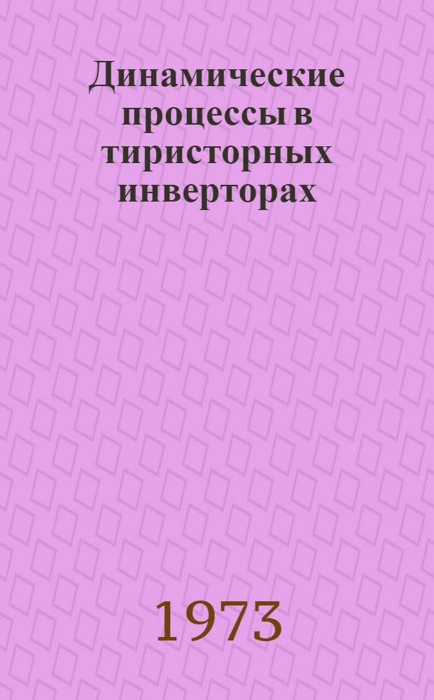 Динамические процессы в тиристорных инверторах : Сборник статей