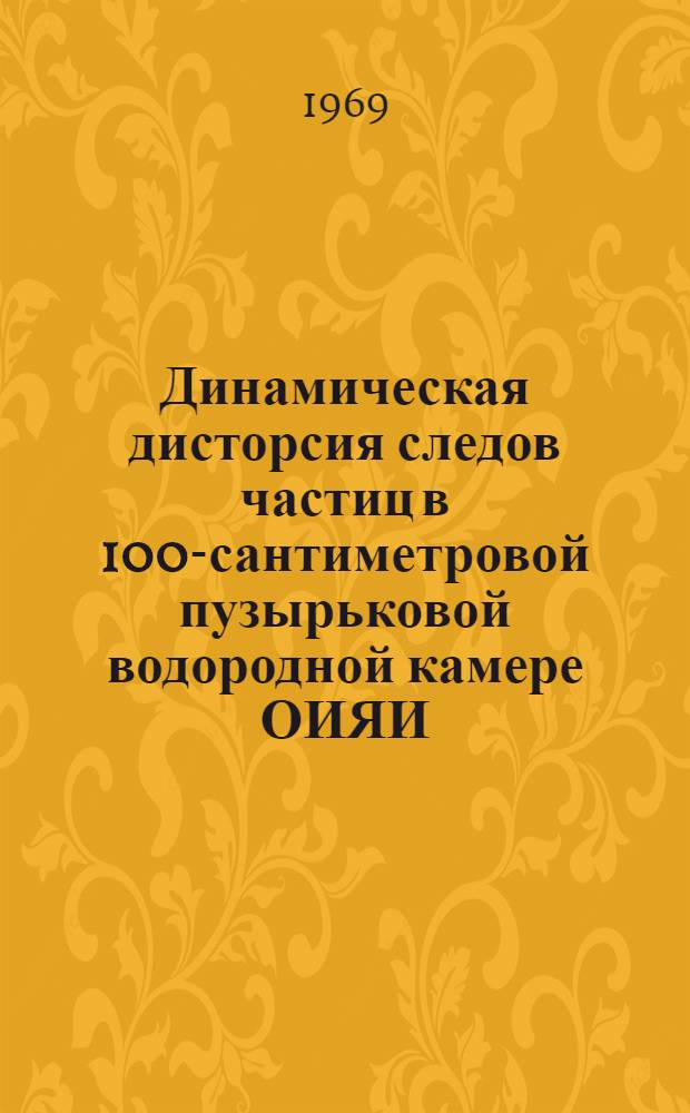 Динамическая дисторсия следов частиц в 100-сантиметровой пузырьковой водородной камере ОИЯИ