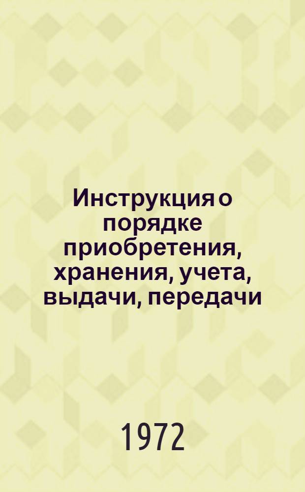 Инструкция о порядке приобретения, хранения, учета, выдачи, передачи (продажи) и перевозки, использования огнестрельного спортивного оружия и патронов для него, открытия стрелковых тиров и стрельбищ, оружейно-ремонтных мастерских в организациях физкультурно-спортивного общества "Динамо" : Утв. 21/II 1972 г.