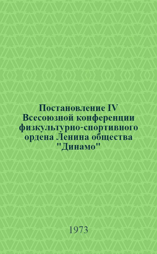 Постановление IV Всесоюзной конференции физкультурно-спортивного ордена Ленина общества "Динамо"