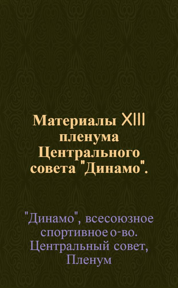Материалы XIII пленума Центрального совета "Динамо". (13 июня 1972 г.)