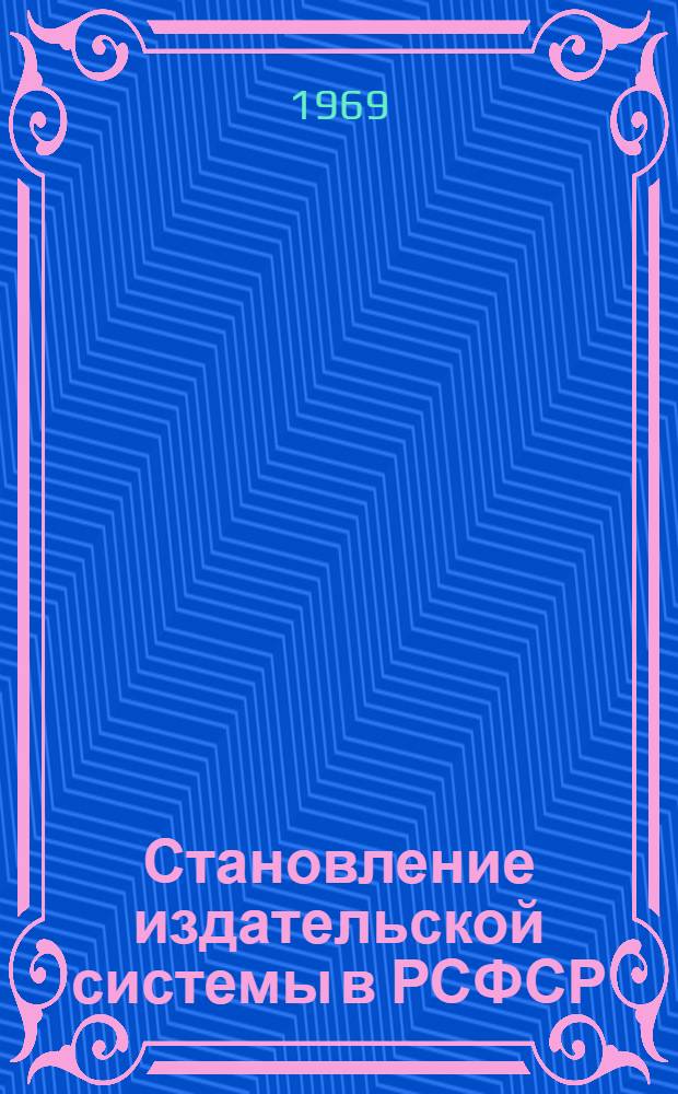 Становление издательской системы в РСФСР (1917-1921 гг.) : Автореф. дис. на соискание учен. степени канд. филол. наук. (по специальности "Книговедение")