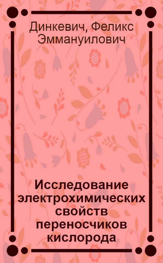 Исследование электрохимических свойств переносчиков кислорода : Автореф. дис. на соиск. учен. степени канд. хим. наук : (02.00.05)