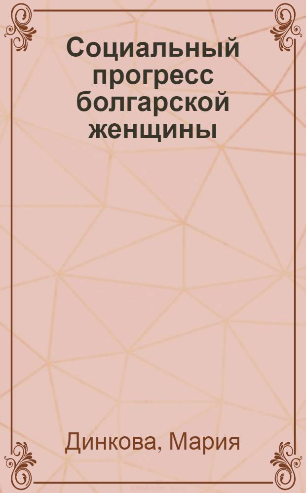 Социальный прогресс болгарской женщины