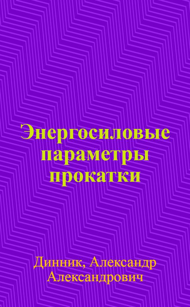 Энергосиловые параметры прокатки : (Инж. методы расчета и опыт. данные)