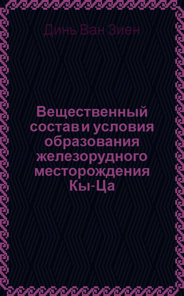 Вещественный состав и условия образования железорудного месторождения Кы-Ца (Д. Р. Вьетнам) : Автореферат дис. на соискание учен. степени канд. геол.-минерал. наук : (133)