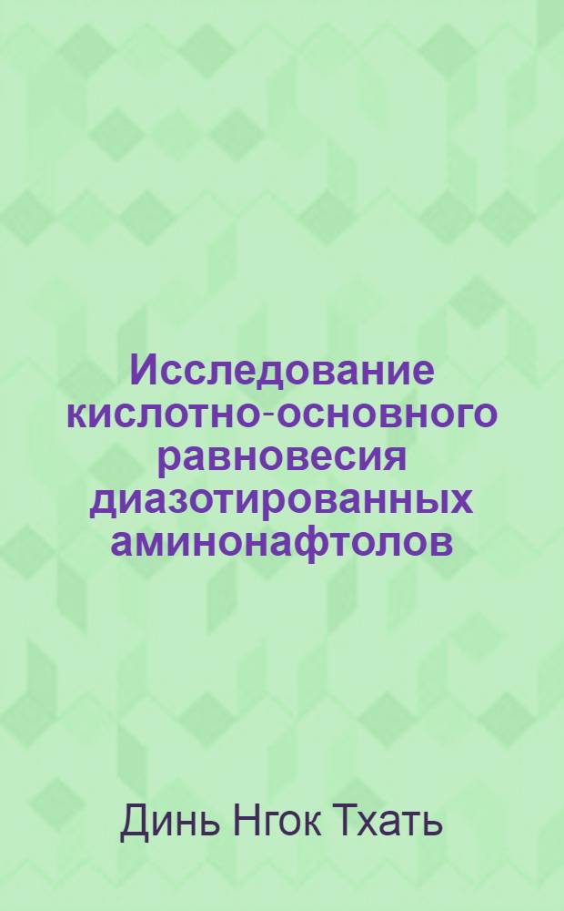 Исследование кислотно-основного равновесия диазотированных аминонафтолов : Автореф. дис. на соискание учен. степени канд. хим. наук : (072)