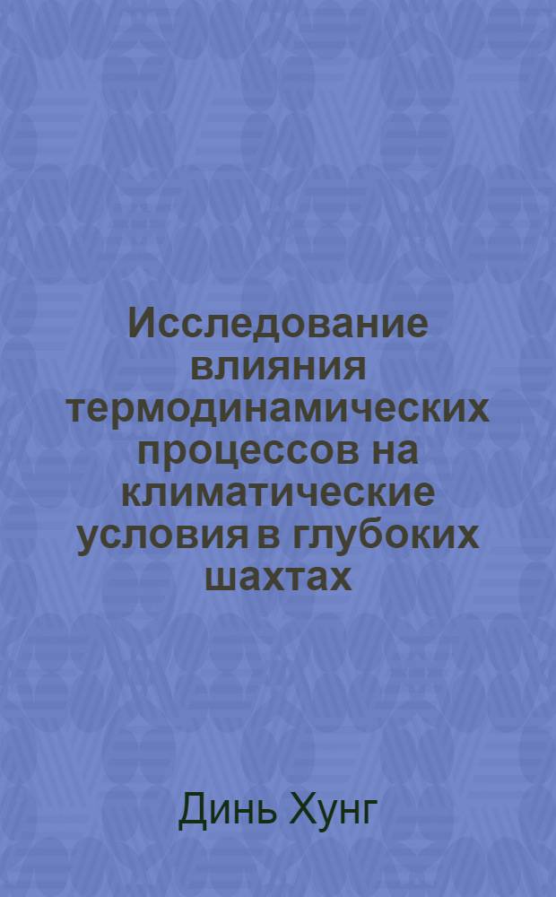 Исследование влияния термодинамических процессов на климатические условия в глубоких шахтах : Автореф. дис. на соискание учен. степени канд. техн. наук