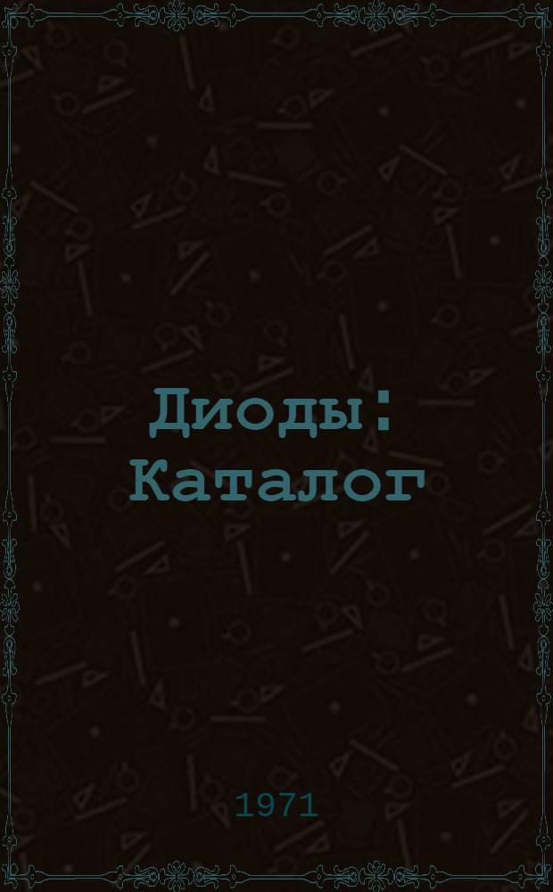 Диоды : Каталог