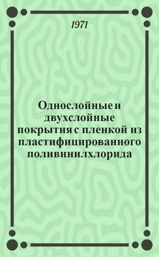 Однослойные и двухслойные покрытия с пленкой из пластифицированного поливинилхлорида