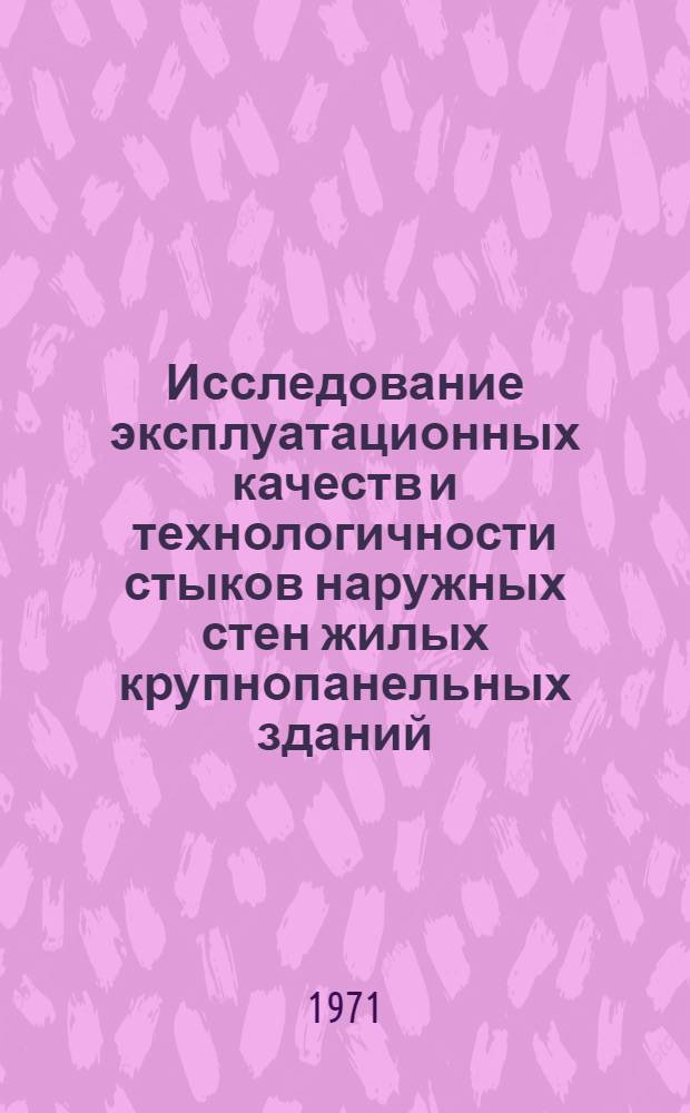 Исследование эксплуатационных качеств и технологичности стыков наружных стен жилых крупнопанельных зданий : Автореф. дис. на соискание учен. степени канд. техн. наук : (487)