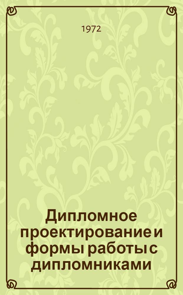 Дипломное проектирование и формы работы с дипломниками : (Тезисы докладов межвузовской конференции)