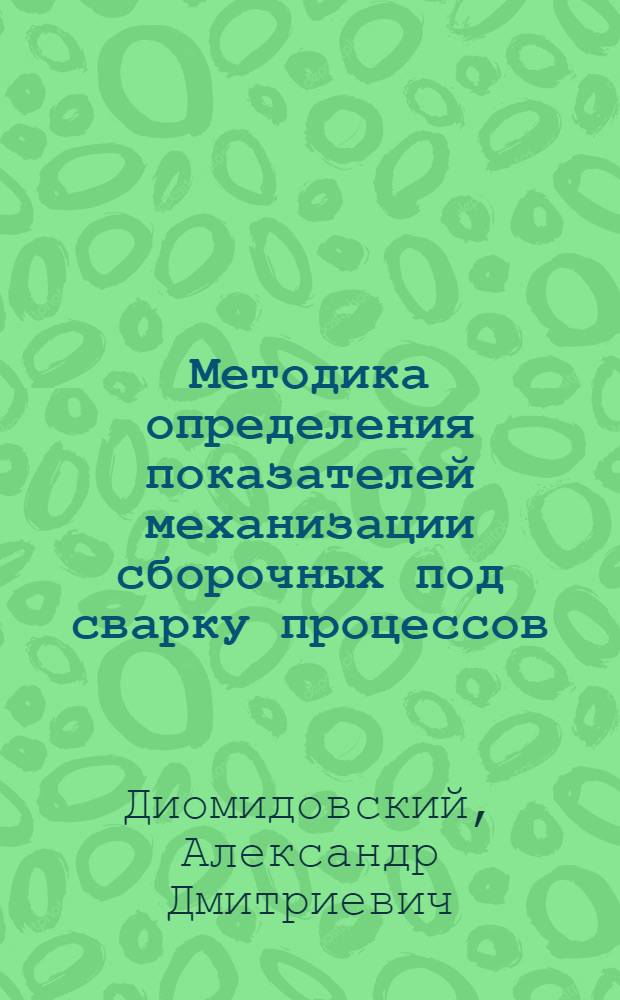 Методика определения показателей механизации сборочных под сварку процессов : Автореф. дис. на соиск. учен. степени канд. техн. наук