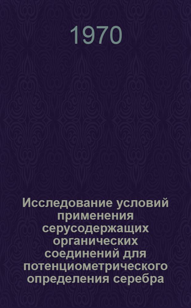 Исследование условий применения серусодержащих органических соединений для потенциометрического определения серебра, таллия, кадмия и висмута : Автореф. дис. на соискание учен. степени канд. хим. наук : (071)