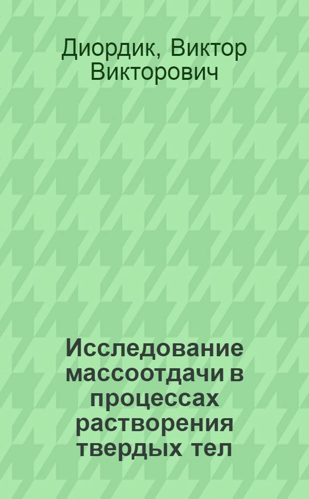 Исследование массоотдачи в процессах растворения твердых тел : Автореф. дис. на соиск. учен. степени канд. техн. наук : (05.18.12)