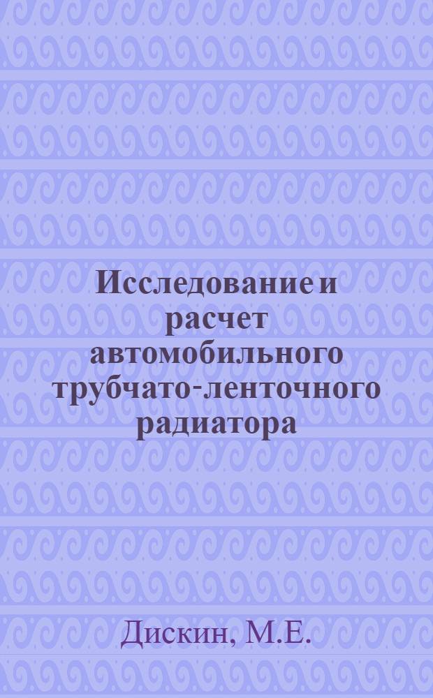 Исследование и расчет автомобильного трубчато-ленточного радиатора : Автореф. дис. на соискание учен. степени канд. техн. наук : (190)