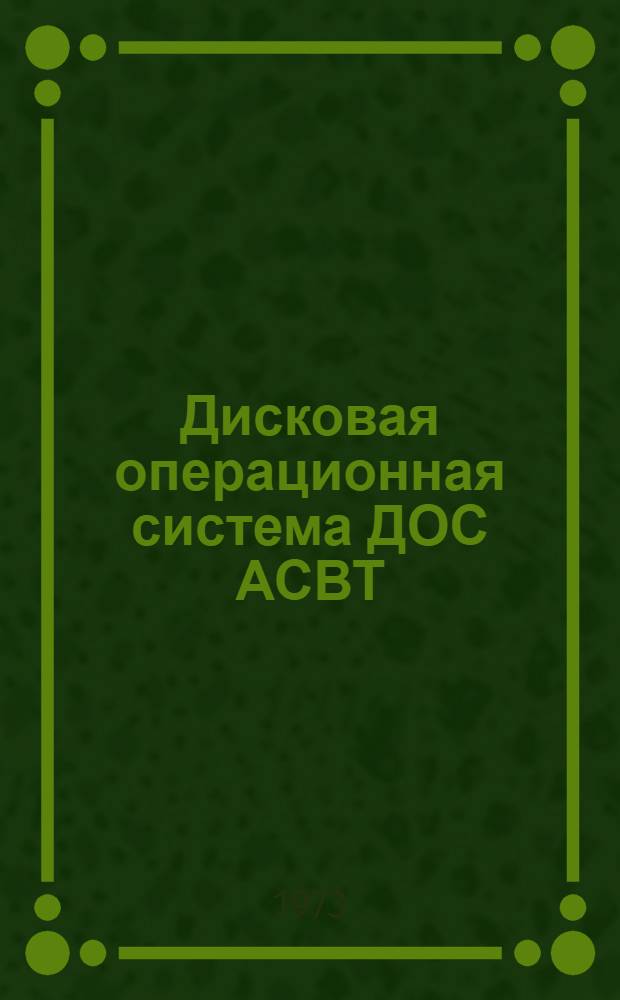 Дисковая операционная система ДОС АСВТ : Справочник программиста..
