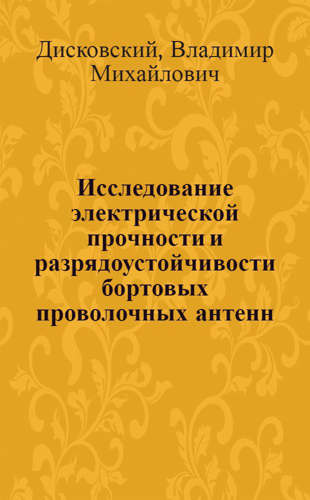 Исследование электрической прочности и разрядоустойчивости бортовых проволочных антенн : Автореф. дис. на соиск. учен. степени канд. техн. наук