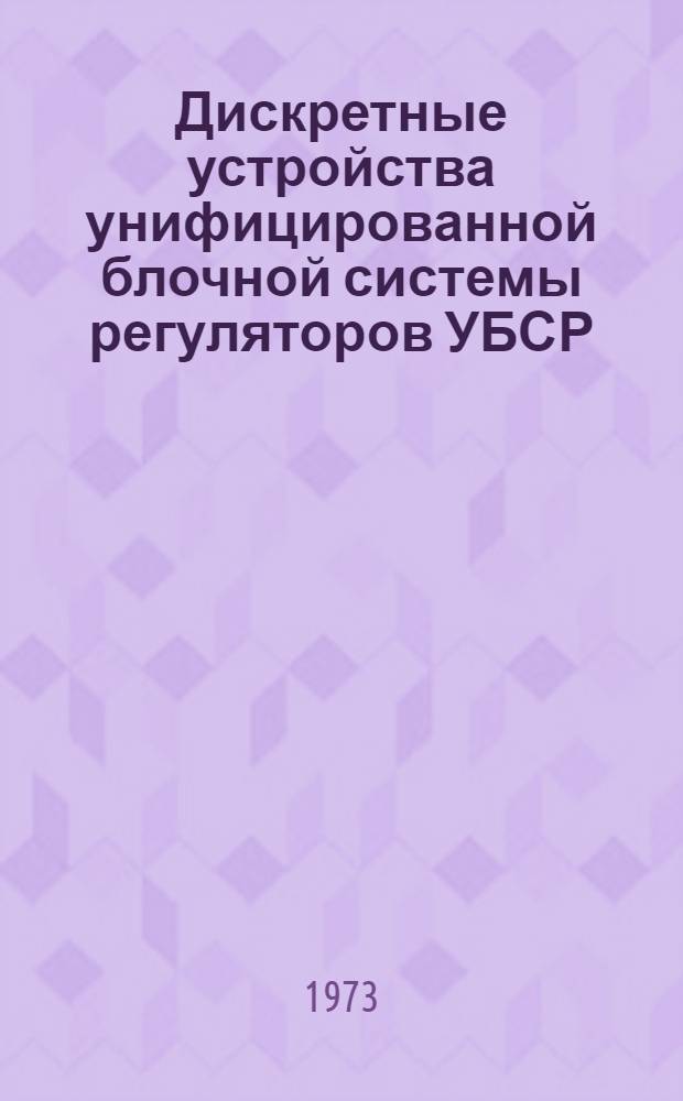 Дискретные устройства унифицированной блочной системы регуляторов УБСР