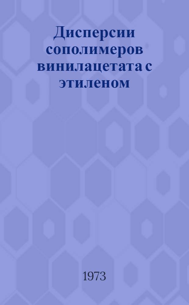 Дисперсии сополимеров винилацетата с этиленом