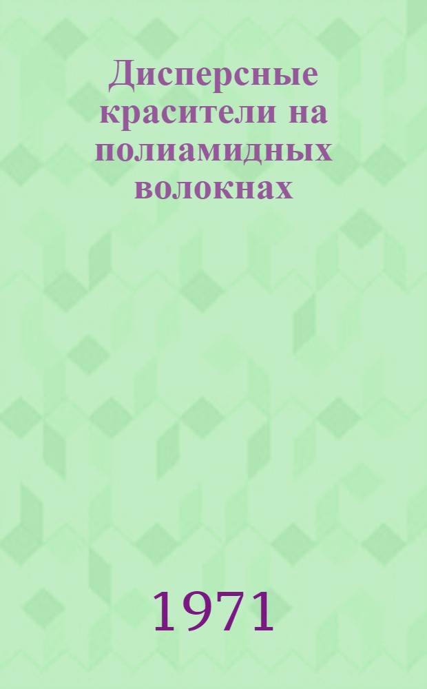 Дисперсные красители на полиамидных волокнах : (Каталог-проспект)