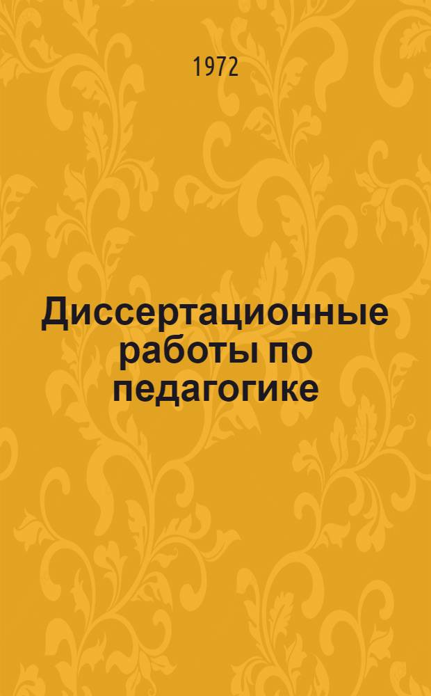 Диссертационные работы по педагогике : Физическое воспитание и спорт : Реф. информация