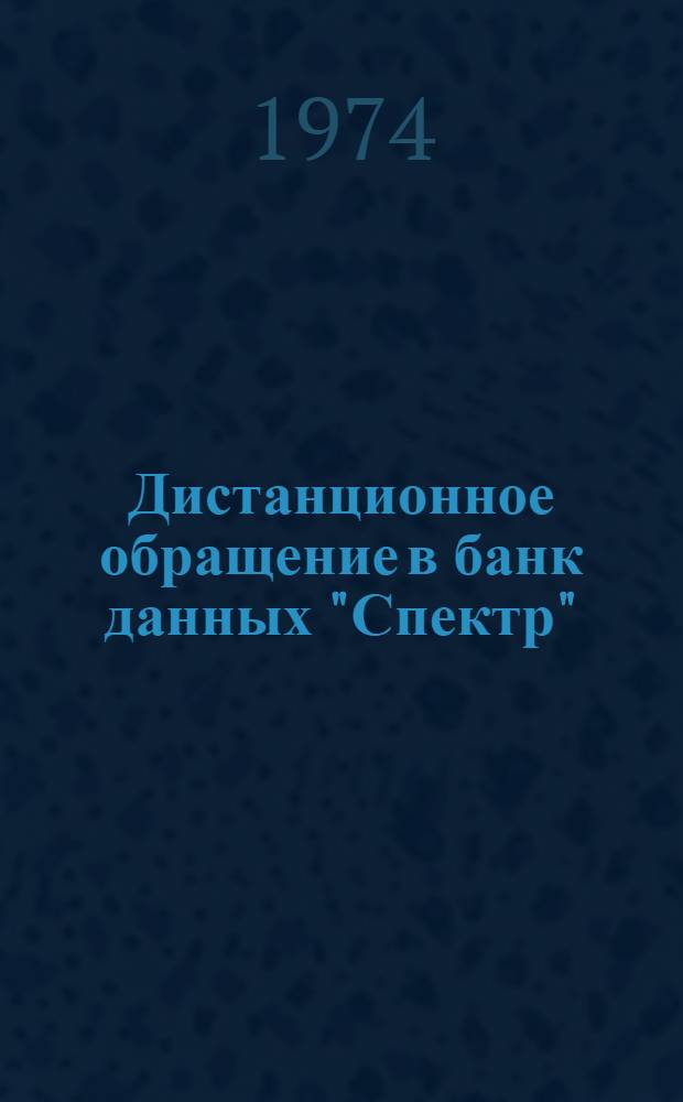Дистанционное обращение в банк данных "Спектр" : (Инструкция)
