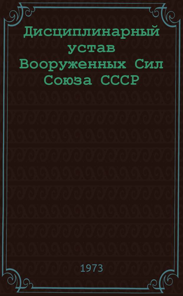 Дисциплинарный устав Вооруженных Сил Союза СССР : Утв. 23/VIII 1960 г.