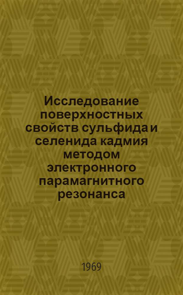 Исследование поверхностных свойств сульфида и селенида кадмия методом электронного парамагнитного резонанса : Автореферат дис. на соискание учен. степени канд. физ.-мат. наук : (052)