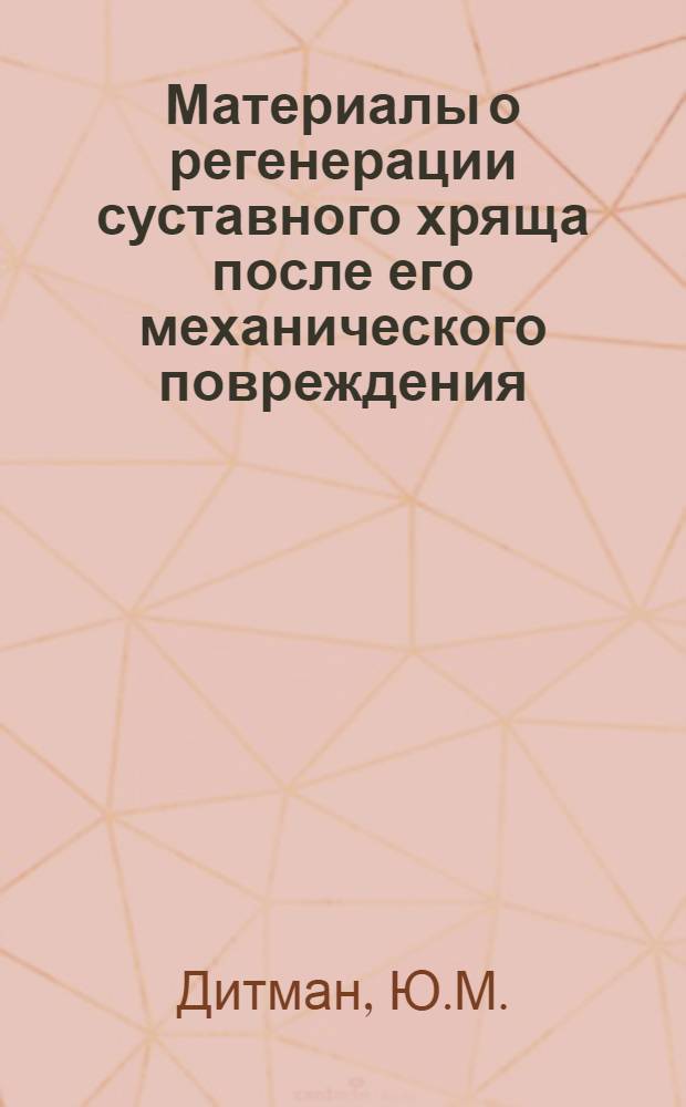 Материалы о регенерации суставного хряща после его механического повреждения : (Эксперим.-клинич. исследование) : Автореф. дис. на соиск. учен. степени д-ра мед. наук