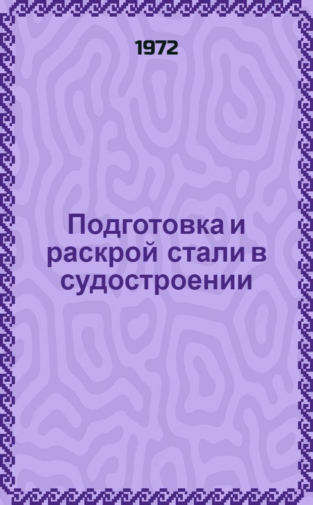 Подготовка и раскрой стали в судостроении