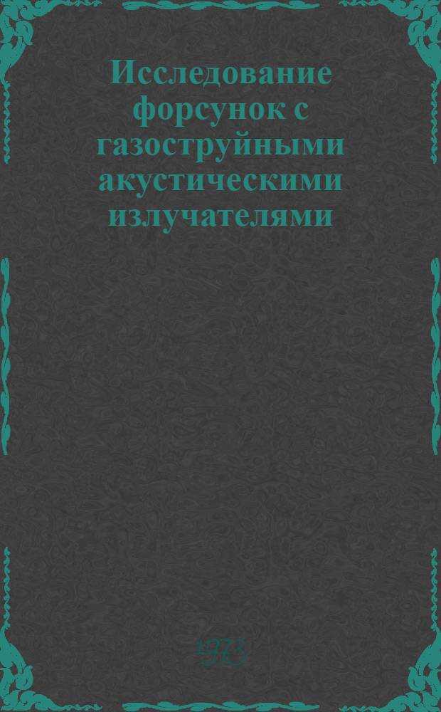 Исследование форсунок с газоструйными акустическими излучателями