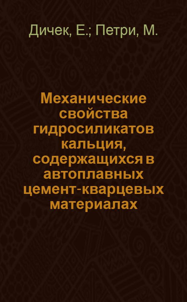 Механические свойства гидросиликатов кальция, содержащихся в автоплавных цемент-кварцевых материалах