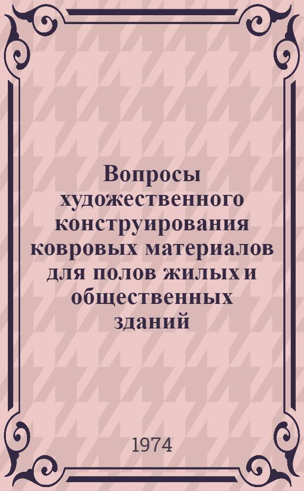 Вопросы художественного конструирования ковровых материалов для полов жилых и общественных зданий : Автореф. дис. на соиск. учен. степени канд. искусствоведения : (17.00.05)