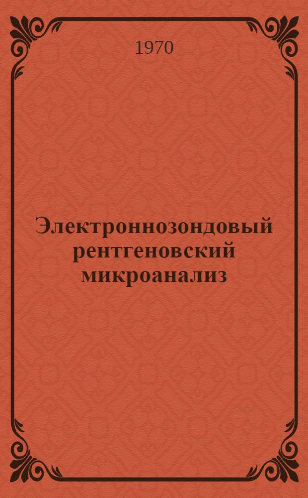 Электроннозондовый рентгеновский микроанализ : Библиография по материалам печати за 1966-1969 гг. : Аннот. указатель литературы : На рус. и иностр. яз.