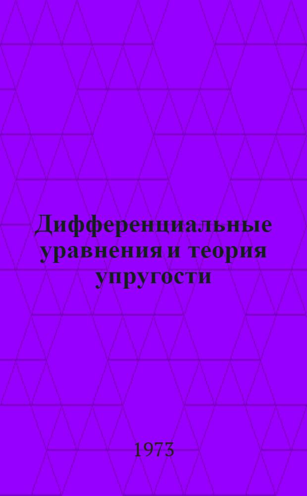 Дифференциальные уравнения и теория упругости : Сборник статей