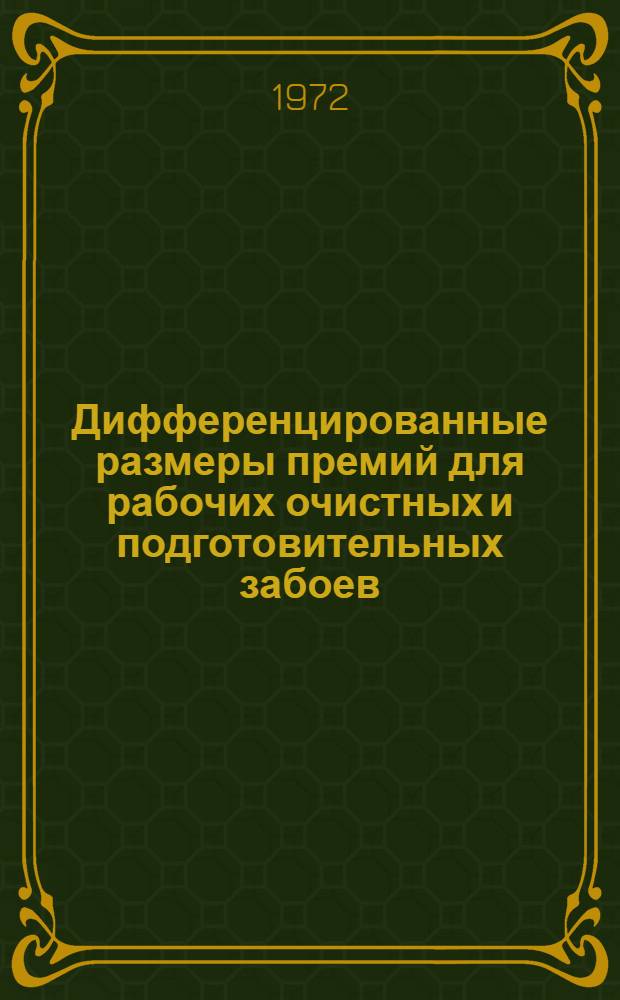 Дифференцированные размеры премий для рабочих очистных и подготовительных забоев : (Метод. указания по апробированию) : Проект