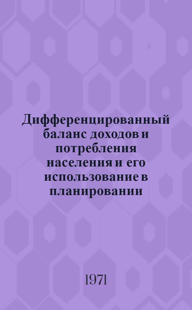 Дифференцированный баланс доходов и потребления населения и его использование в планировании
