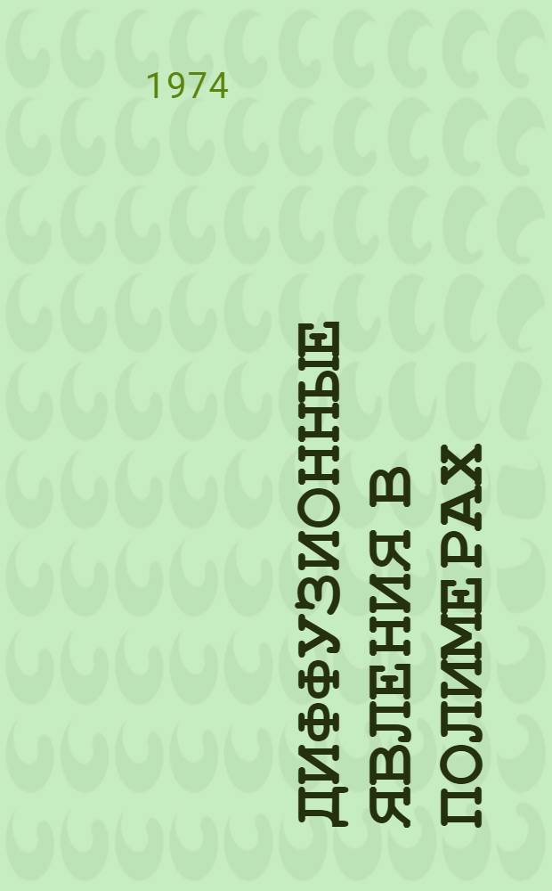 Диффузионные явления в полимерах : Тезисы докл. совещания. 3-4 июня 1974 г