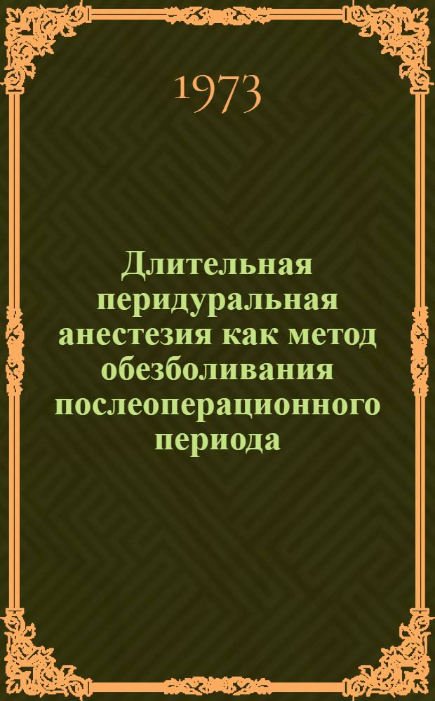 Длительная перидуральная анестезия как метод обезболивания послеоперационного периода : (Метод. письмо)