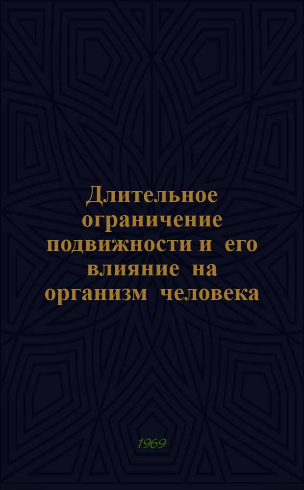 Длительное ограничение подвижности и его влияние на организм человека