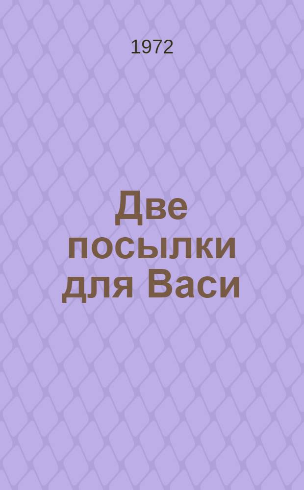 Две посылки для Васи : Для ст. дошкольного и мл. школьного возраста