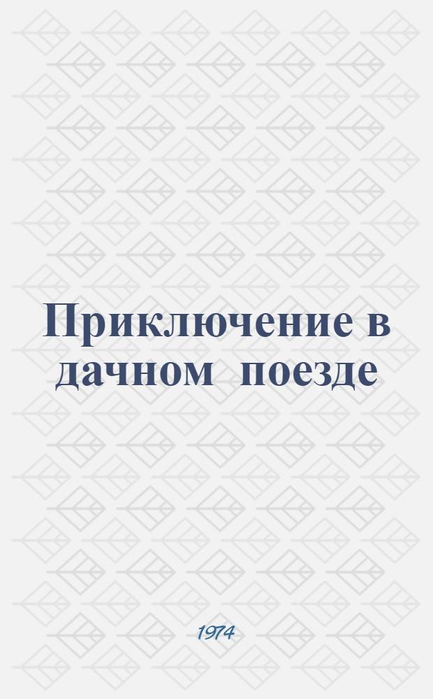 Приключение в дачном поезде; Две недели с телевизором; Сиракузовы против Лапиных: Рассказ и две повести: Для мл. возраста / Ил.: Г. Ковенчук