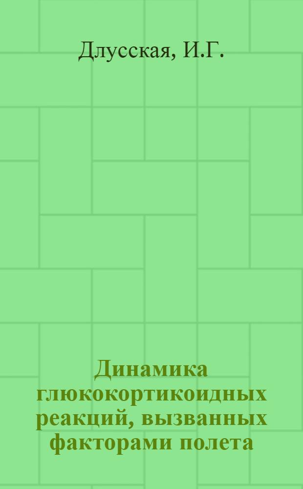 Динамика глюкокортикоидных реакций, вызванных факторами полета : Автореф. дис. на соискание учен. степени канд. биол. наук