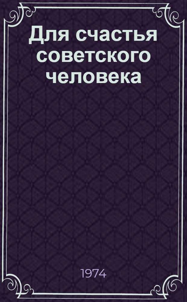 Для счастья советского человека : Фотовыставка