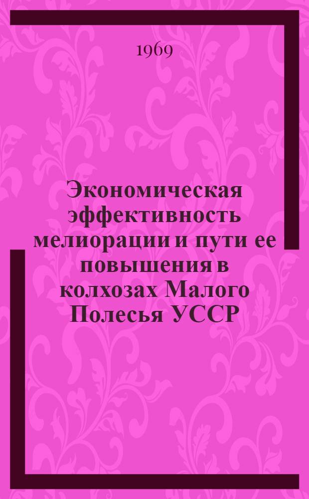 Экономическая эффективность мелиорации и пути ее повышения в колхозах Малого Полесья УССР : Автореф. дис. на соискание учен. степени канд. экон. наук : (594)