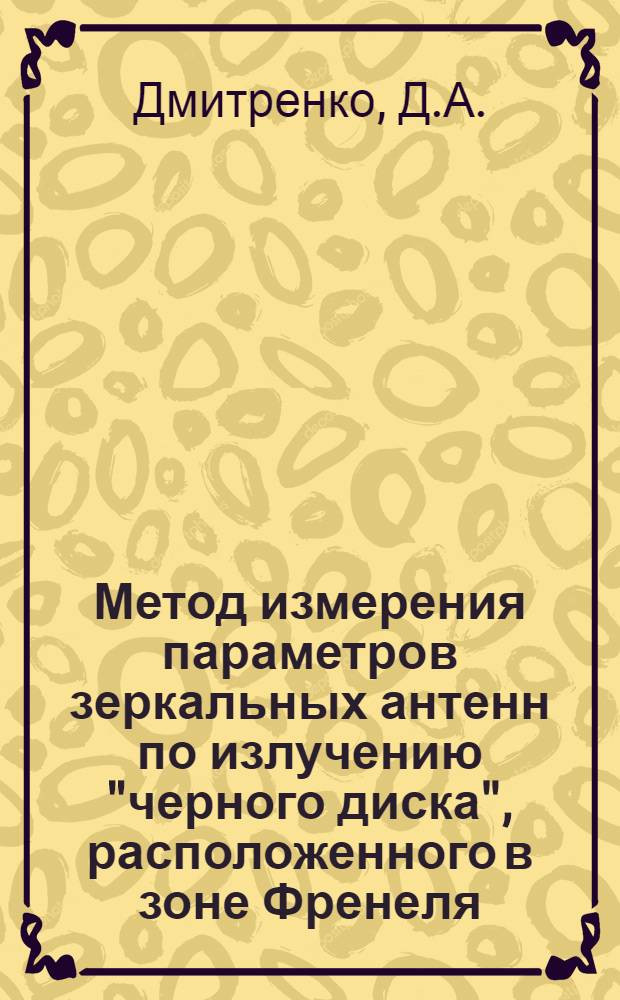 Метод измерения параметров зеркальных антенн по излучению "черного диска", расположенного в зоне Френеля